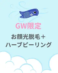 【GW限定🎏産毛、ニキビ跡ケア】お顔光脱毛＋ハーブピーリング ¥9,800