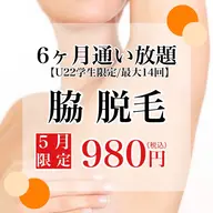 【脇脱毛ミニモ学割💓6ヶ月通い放題】U22限定!!脇6ヶ月通い放題