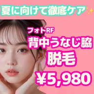【嬉しい3点セット☆】フォトRF 背中+うなじ+脇脱毛 ¥5,980✨