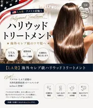 【LA 直輸入】海外セレブ級ハリウッドトリートメント
