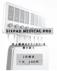 <SIXPAD Medical Pro!!>インナーマッスル💪代謝！リバウンド防止！１５分コース