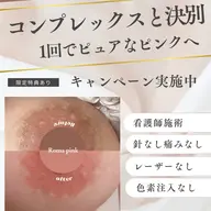 【ローマピンクボディ】最新メラニンケア✨無料カウンセリング・当日施術可能