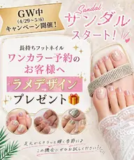 【GW限定】サンダル準備★フットネイルワンカラー＋ラメデザイン無料　¥6050