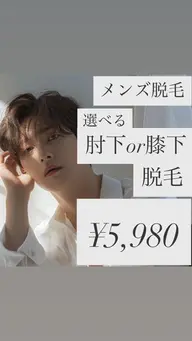 【メンズ脱毛】選べる！ひざ下orひじ下脱毛　¥5,980