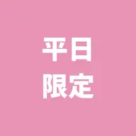 【平日限定】セルフホワイトニング（9分2セット）1回500円