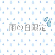雨の日特別クーポン☔️ハイブリッド脱毛脱毛2箇所プラス酵素ピーリングがついてるクーポン☔️お気をつけてお越し下さい☔️