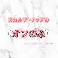 【ハンドのみ】 ✨スカルプ・チップ　オフのみ✨ 【当日予約OK、すぐ予約OK】