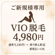 女性専用【ご新規様専用★乗り換え歓迎】VIO脱毛お試し特別価格♪通常9,240円→4,980円