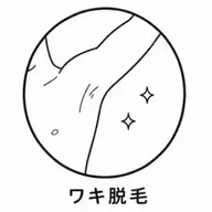 ■ メンズ｜ワキ脱毛