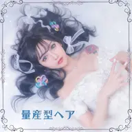 推しのための量産型ヘアセット