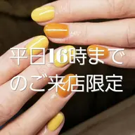 ★現金特価★[当店オフずっと無料]平日限定★16:00までご来店でお得⭐ハンド２カラーor ラメグラ