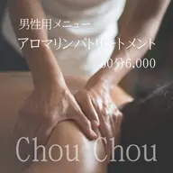 男性用メニュー💆 【アロマリンパ】全身 背面60分