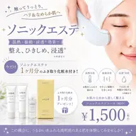 ソニックエステ➕1ヶ月分拭き取り化粧水付