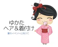 浴衣着付け＆プチヘアセット