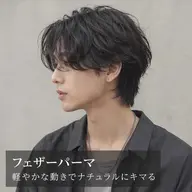 メンズカット+フェザーパーマ+スパシャンプー〔口コミ投稿〕当日相談可◎メンズ限定🪽ナノバブルケア付き🫧