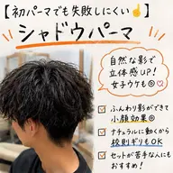 【初パーマでも失敗しにくい☝️】シャドウパーマ