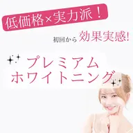 お得✨【口コミ必須】【初回お試し体験⭐︎】プレミアムホワイトニング¥3,500⇨¥1,000!!初回2トーンアップ多数✨
