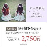 【キッズ脱毛🧒ミニモ学割】両腕+両足+選べるパーツ脱毛