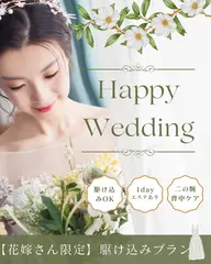 【花嫁さん限定】挙式1か月前OK！駆け込みプラン/1dayエステあり◎