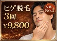【超ヒゲ脱毛】3回