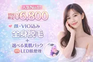 初回限定のご新規様⭐️全身脱毛(顔&VIO込)➕選べる美肌パック・🆕LED肌管理付き
