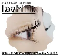 ラッシュリフト(美容液仕上げ込み)新規様特別価格♥