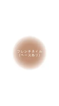 フレンチネイル(カラー・グラデーションベース)