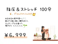 【春🌸の不調さん向け】4月キャンペーン🌱全身ゆるめるストレッチ&ほぐしコース 100分 ➕首、足裏オイル付き