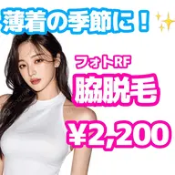 【脱毛デビューにおすすめ☆】フォトRF 脇脱毛 ￥2,200✨