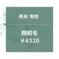 【再来男性】★☆顔全体脱毛/¥4320☆★美肌効果あり！