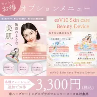 【追加オプション】全顔esV10 (洗浄 ＋ リフトアップ) ※このメニューのみはお受けできません。