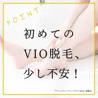 【レディース🚺】VIO脱毛 1箇所