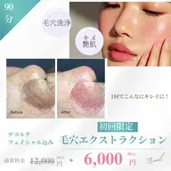 気穴エクストラクション、いちご鼻、ざらつき、黒いポツポツ1度で解消！毛穴引き締めパックで整えます