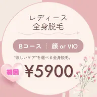 初回限定【女性専用】全身脱毛Bコース(顔orVIO)