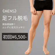 MENS人気No.3【足フル脱毛】 初回¥9,000→¥6,500