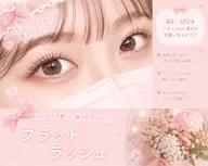 🎀フラットラッシュ最大120本🎀