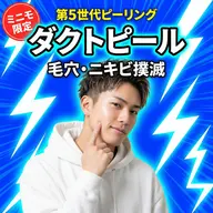 【最新・第5世代ピーリング】メンズの肌革命!ダクトピールでガンコな毛穴汚れ&ニキビ跡を撃退!
