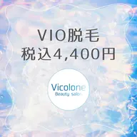 全員OK💎VIO脱毛💎4,400円