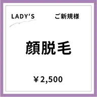 【ご新規様初回限定】【女性】顔脱毛
