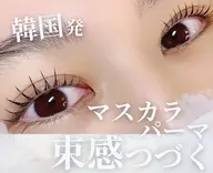 韓国❤︎マスカラパーマ🫧毎朝の時短に！！