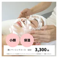 【小顔/リフトアップ/保湿】潤いベーシックコース50分
