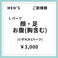 【ご新規様初回限定】【男性】背中脱毛