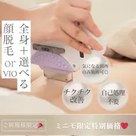 《新規》イベント・夏前に❤︎いざ！というときに備えておきましょう【全身脱毛＋選べるVIOor顔¥2,200】