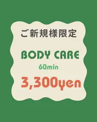 ご新規様 ●ボディケア60分