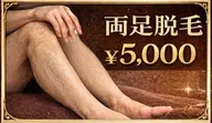 【両足脱毛】メンズ脱毛