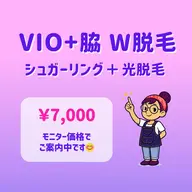 ツルすべ長持ち✨｜VIO＋ワキ W脱毛｜気になるパーツをまとめてケア｜東銀座駅 徒歩5分