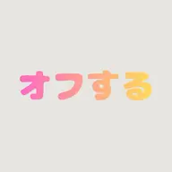 ジェル長さだし/スカルプ🌟オフのみ