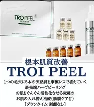 【究極の肌管理】トロイピール🌿最先端ハーブピーリング🌿ワンランク上の美肌へ⭐️