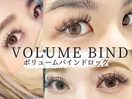 店長施術🫧ボリュームラッシュで2倍の濃密持続力!🫧【ボリュームラッシュバインドロック400本/80束】