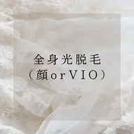 まるごと全身光脱毛(VIOor顔どちらか選べる)